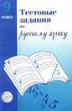 Тестовые задания для проверки знаний учащихся по русскому языку. 9 класс, Малюшкин Александр Борисович 