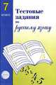 Тестовые задания для проверки знаний учащихся по русскому языку: 7 класс.-2-е изд., испр, Малюшкин Александр Борисович, Иконницкая Лидия Николаевна 