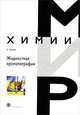Жидкостная хроматография, X. Хенке 