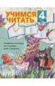 Учимся читать. Учебное пособие по чтению для 1 класса. В 4-х частях. Часть 4, Ефросинина Любовь Александровна 