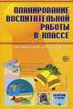 Планирование воспитательной работы в классе. Методические рекомендации. - 2-е изд. (Серия "Воспитание в школе"), Алексеева Н. А., Васильева Т. А., Ильина М. Б. 