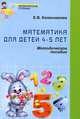 Математика для детей 4-5 лет: Методическое пособие к рабочей тетради - (Математические ступеньки), Елена Владимировна Колесникова 