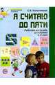Я считаю до 5. Рабочая тетрадь для выполнения заданий по книге "Математика для детей 4-5 лет", Колесникова Елена Владимировна 