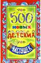 500 новых детских частушек, Агеева Инесса Дмитриевна 