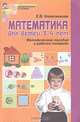 Математика для детей 3-4 лет. Методическое пособие к рабочей тетради "Я начинаю считать", Елена Владимировна Колесникова 