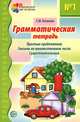 Грамматическая тетрадь №1. Простые предложения. Глаголы во множестввенном числе. Существительные, Ефросинина Любовь Александровна 