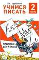 Учимся писать. Прописи для 1 классе: В 2 ч. Ч. 2. /Рисунки, макет и обложка Г.Г. и С.Н Волковых, Ефросинина Любовь Александровна 