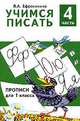 Любовь Ефросинина: Учимся писать. Прописи для 1 класса. В 4-х частях. Часть 4, Ефросинина Любовь Александровна 