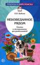 Неизведанное рядом. Опыты и эксперименты для дошкольников, О. В. Дыбина, Н. П. Рахманова, В. В. Щетинина 