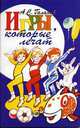 Игры, которые лечат (для детей от 1 года до 3 лет), Галанов Александр Сергеевич 