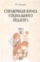 Справочная книга социального педагога, Овчарова Раиса Викторовна 