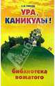 Ура, каникулы! Библиотека вожатого, Титов Сергей 