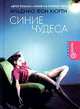 Синие чудеса, Ильдико Фон Кюрти 