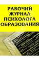 Рабочий журнал психолога образования, Семаго Михаил Михайлович 