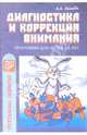Диагностика и коррекция внимания: Программа для детей 5-9 лет, Осипова Алла Анатольевна 