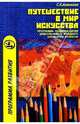 Путешествие в мир искусства: Прогр. разв. детей дошк. и млад. школь. возраста на осн. изодеят-ти, Кожохина Светлана Константиновна 
