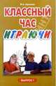 Классный час играючи. Выпуск 1., Аралова Мария 
