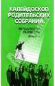 Калейдоскоп родительских собраний. Методические разработки. Выпуск 2. 5-11 кл. (Серия "Воспитание в школе"), Алексеева Н.А., Александрова М. А., Бобовкина Н.А. 