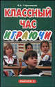 Классный час играючи. Выпуск 2, Герасимова Валентина 