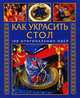 Как украсить стол. 100 оригинальных идей, Yvonne Thalheim, Harald Nadolny, Marianne Muller, Ota Mikolasek 