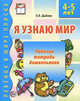 Я узнаю мир. Рабочая тетрадь для детей 4-5 лет. ФГОС ДО, Дыбина О.В. — ред. 
