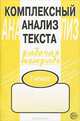 Комплексный анализ текста. 7 класс. Рабочая тетрадь., Малюшкин Александр Борисович 