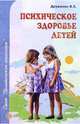 Психическое здоровье детей, Дружинин Владимир Николаевич 