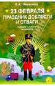 23 февраля - праздник доблести и отваги: Сценарии с нотным приложением, Никитина Е. А. 