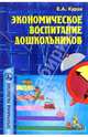 Экономич. воспитание дошколь.: Примерная программа, перспективное планирование, конспекты занятий, Курак Е. 