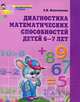 Диагностика математических способностей. Рабочая тетрадь для детей 6-7 лет. ФГОС ДО, Колесникова Елена, Колесникова Елена 