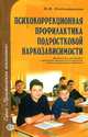 Психокоррекционная профилактика подростковой наркозависимости, Н. В. Подхватилин 