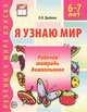 Я узнаю мир. Рабочая тетрадь для детей 6-7 лет. ФГОС ДО, Дыбина Ольга Витальевна 