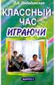 Классный час играючи. Выпуск 4, Побединская Лидия 