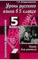 Уроки русского языка в 5 классе: Книга для учителя, Владимирская Г. Н. 