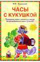 Часы с кукушкой. Музыкальные сказки с нотным приложением для подготовительной группы ДОУ (Серия "Вместе с музыкой"), Зарецкая Наталия Васильевна 