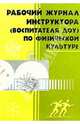 Рабочий журнал инструктора (воспитателя ДОУ) по физической культуре, Зимонина Валентина Николаевна 