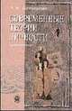 Современные теории личности: Краткий очерк, Батаршев Анатолий Васильевич 