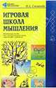 Игровая школа мышления: Методическое пособие для учителей начальной школы, педагогов ДОУ и родителей, Степанова Ольга Алексеевна 