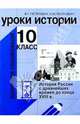 Уроки истории. 10 класс: Пособие для учителей (Серия "Поурочное планирование"), Петрович Владимир, Петрович Надежда 