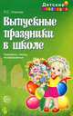 Выпускные праздники в школе. Сценарии, песни, поздравления - (Праздник в школе), Шорыгина Татьяна Андреевна 