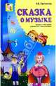 Сказка о музыке. Обучение нотной грамоте в дет. саду и начальной школе, Светличная Лариса Владимировна 