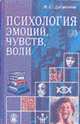 Психология эмоций, чувств, воли - (Серия "Практическая психология"), Дружинин Вадим Евгеньевич 