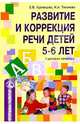Развитие и коррекция речи детей 5-6лет: Сценарии занятий, Кузнецова Елена Владимировна 