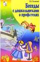 Беседы с дошкольниками о профессиях, Потапова Татьяна Васильевна 