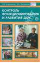 Контроль функционирования и развития ДОУ: методические рекомендации, Корепанова М.В., Липчанская М.В., авт.-с 