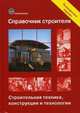 Справочник строителя. Строительная техника, конструкции и технологии, 