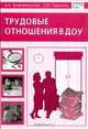 Трудовые отношения в ДОУ (Серия "Библиотека руководителя ДОУ"), А. Б. Вифлеемский, О. В. Чиркина 
