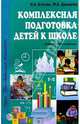 Комплексная подготовка детей к школе, Агапова Ирина Анатольевна, Давыдова Маргарита Алексеевна 