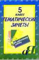 Тематические зачеты по русскому языку. 5класс, Малюшкин Александр Борисович 