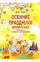 Осенние праздники в детском саду: Сценарии с нотами - (Вместе с музыкой), вып 2, Роот Зинаида Яковлевна 